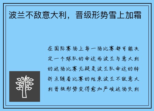 波兰不敌意大利，晋级形势雪上加霜