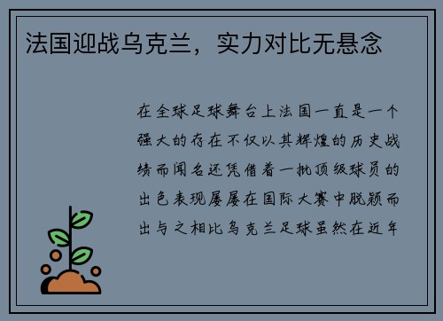 法国迎战乌克兰，实力对比无悬念
