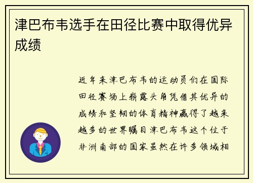 津巴布韦选手在田径比赛中取得优异成绩