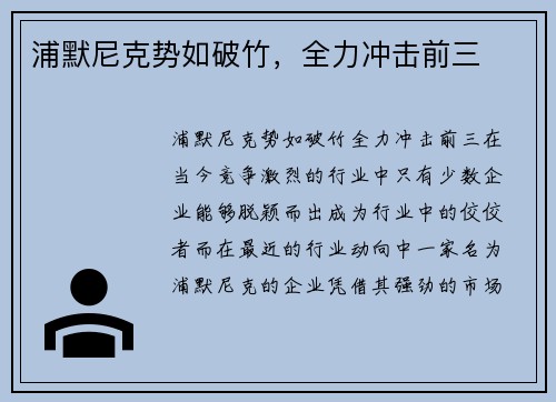 浦默尼克势如破竹，全力冲击前三