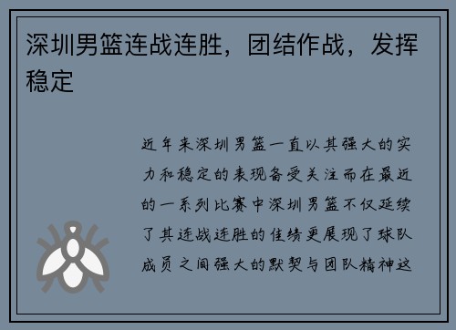 深圳男篮连战连胜，团结作战，发挥稳定