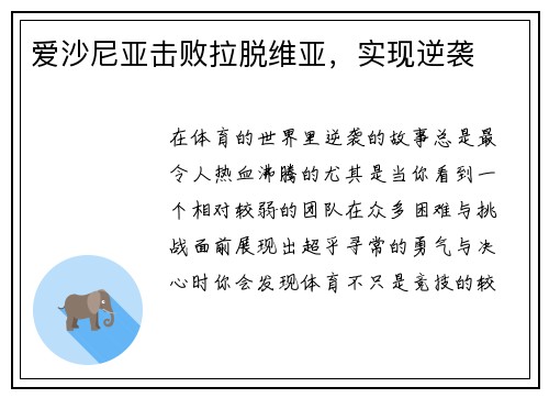 爱沙尼亚击败拉脱维亚，实现逆袭
