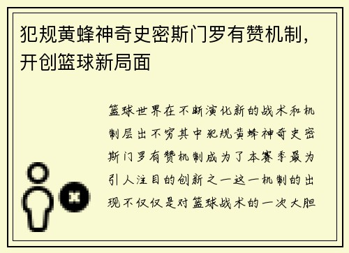 犯规黄蜂神奇史密斯门罗有赞机制，开创篮球新局面