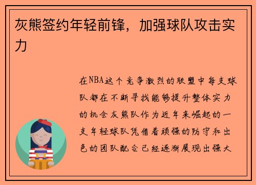 灰熊签约年轻前锋，加强球队攻击实力