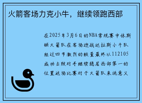 火箭客场力克小牛，继续领跑西部