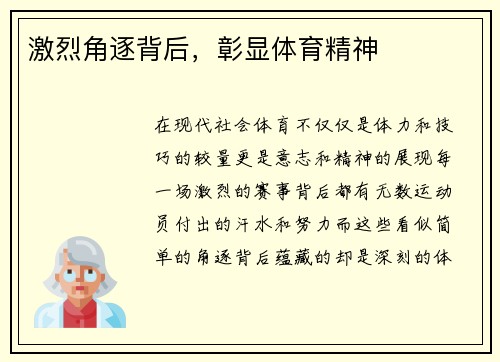 激烈角逐背后，彰显体育精神