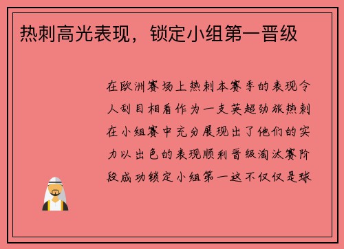 热刺高光表现，锁定小组第一晋级