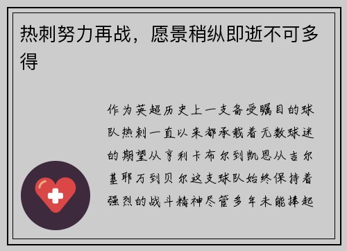 热刺努力再战，愿景稍纵即逝不可多得