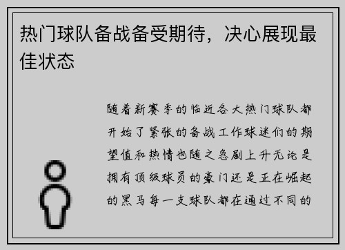 热门球队备战备受期待，决心展现最佳状态