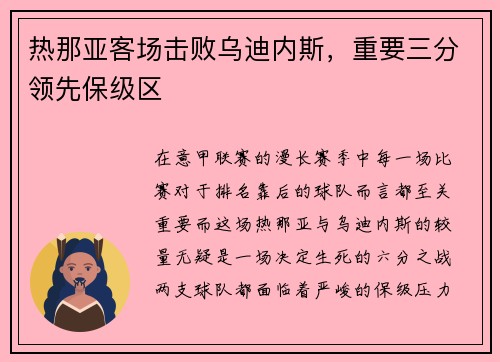 热那亚客场击败乌迪内斯，重要三分领先保级区