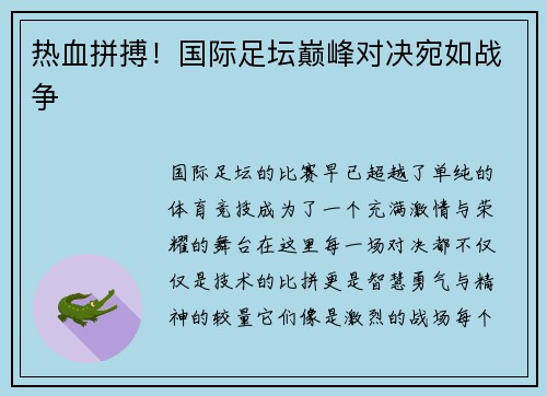 热血拼搏！国际足坛巅峰对决宛如战争