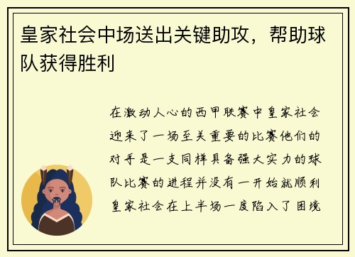 皇家社会中场送出关键助攻，帮助球队获得胜利