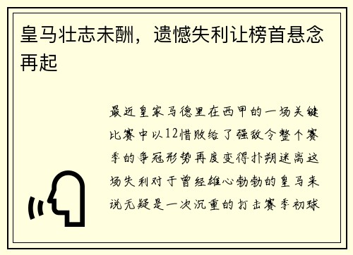 皇马壮志未酬，遗憾失利让榜首悬念再起