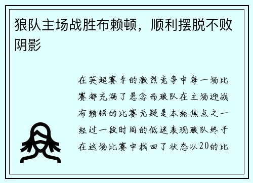 狼队主场战胜布赖顿，顺利摆脱不败阴影