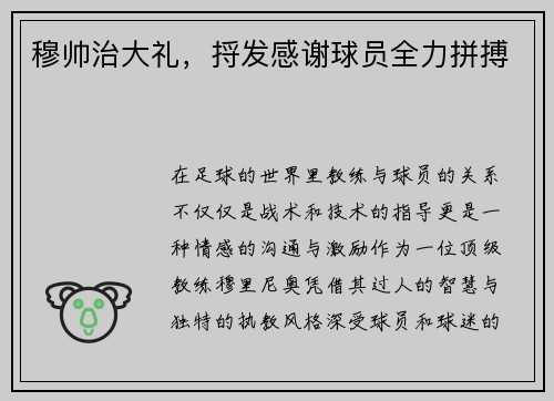 穆帅治大礼，捋发感谢球员全力拼搏