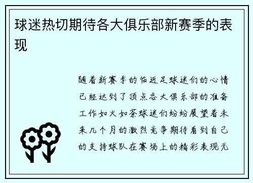 球迷热切期待各大俱乐部新赛季的表现