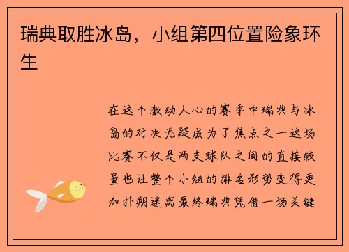 瑞典取胜冰岛，小组第四位置险象环生
