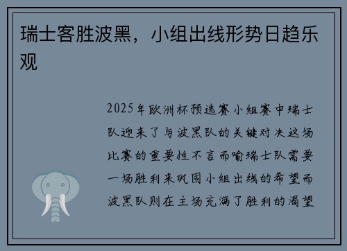 瑞士客胜波黑，小组出线形势日趋乐观