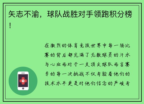 矢志不渝，球队战胜对手领跑积分榜！