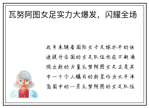 瓦努阿图女足实力大爆发，闪耀全场