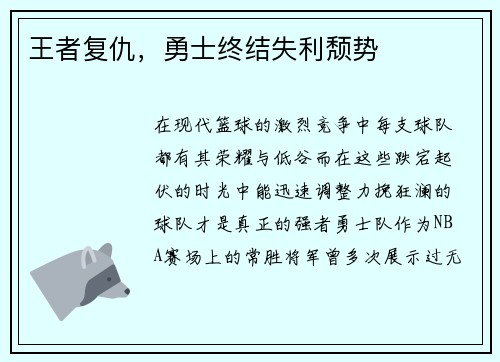 王者复仇，勇士终结失利颓势