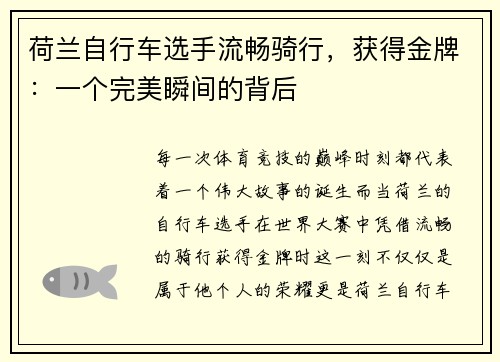 荷兰自行车选手流畅骑行，获得金牌：一个完美瞬间的背后