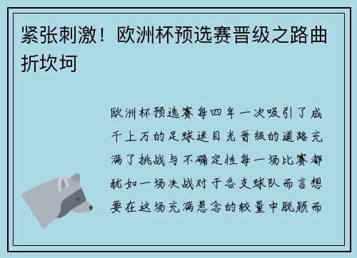 紧张刺激！欧洲杯预选赛晋级之路曲折坎坷