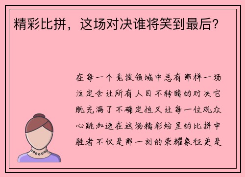 精彩比拼，这场对决谁将笑到最后？