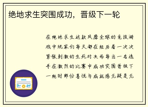 绝地求生突围成功，晋级下一轮