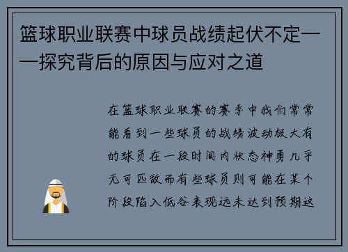 篮球职业联赛中球员战绩起伏不定——探究背后的原因与应对之道