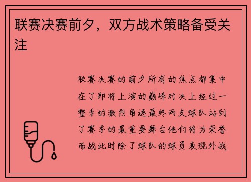 联赛决赛前夕，双方战术策略备受关注