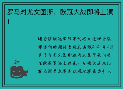 罗马对尤文图斯，欧冠大战即将上演！