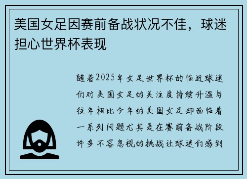 美国女足因赛前备战状况不佳，球迷担心世界杯表现