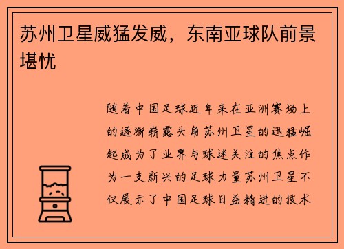 苏州卫星威猛发威，东南亚球队前景堪忧
