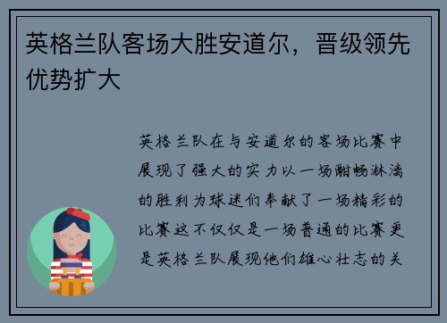 英格兰队客场大胜安道尔，晋级领先优势扩大