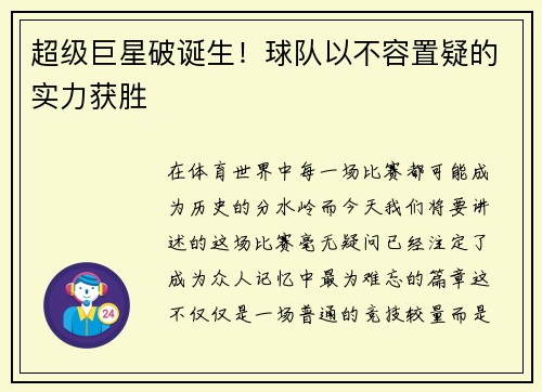 超级巨星破诞生！球队以不容置疑的实力获胜