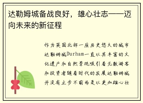 达勒姆城备战良好，雄心壮志——迈向未来的新征程
