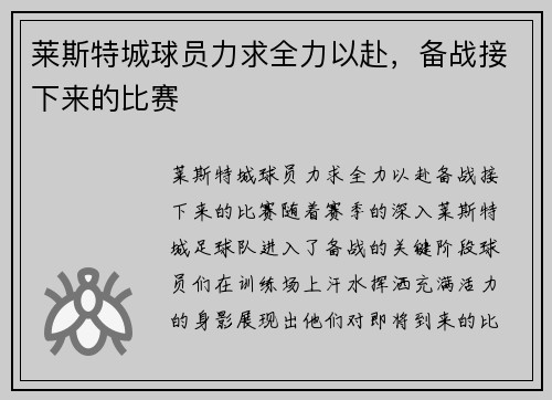 莱斯特城球员力求全力以赴，备战接下来的比赛