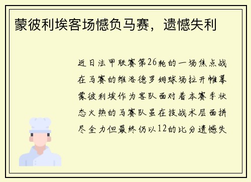 蒙彼利埃客场憾负马赛，遗憾失利