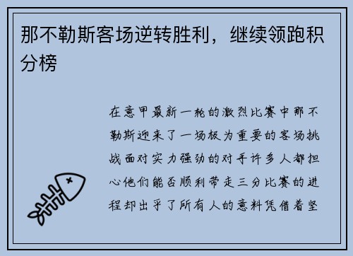 那不勒斯客场逆转胜利，继续领跑积分榜