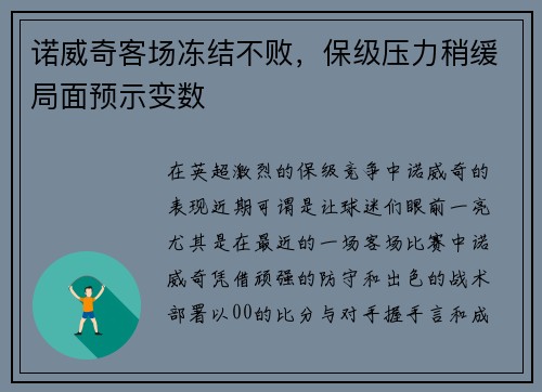 诺威奇客场冻结不败，保级压力稍缓局面预示变数