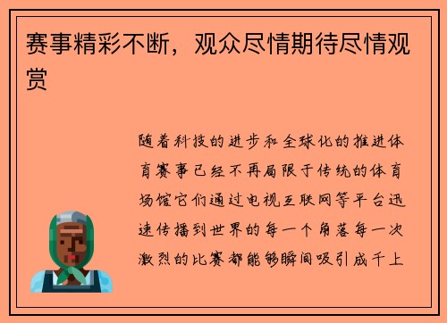 赛事精彩不断，观众尽情期待尽情观赏