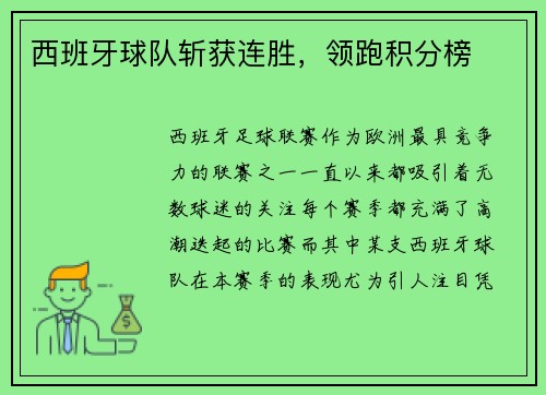 西班牙球队斩获连胜，领跑积分榜