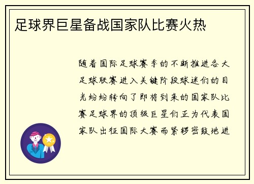 足球界巨星备战国家队比赛火热