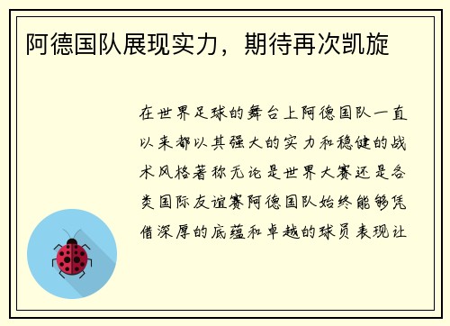 阿德国队展现实力，期待再次凯旋