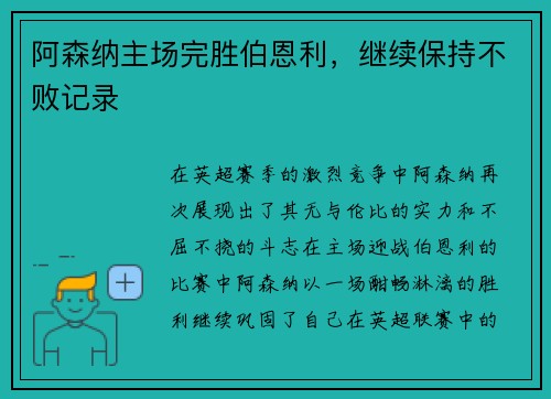 阿森纳主场完胜伯恩利，继续保持不败记录
