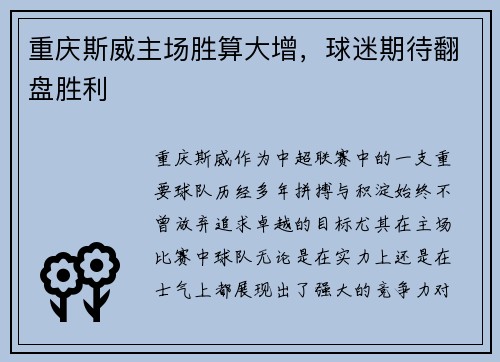 重庆斯威主场胜算大增，球迷期待翻盘胜利
