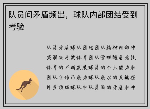 队员间矛盾频出，球队内部团结受到考验