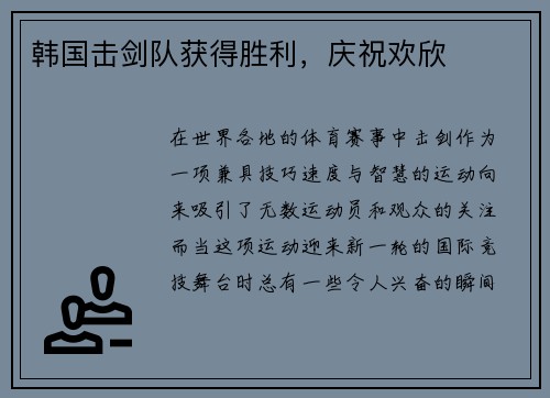 韩国击剑队获得胜利，庆祝欢欣