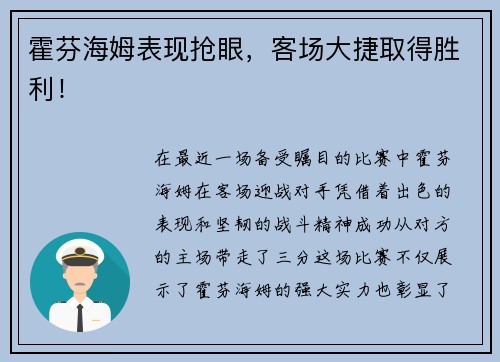 霍芬海姆表现抢眼，客场大捷取得胜利！